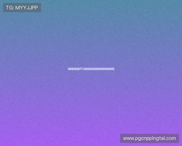如何快速下载安装PG电脑版官方客户端，完整步骤与注意事项详解